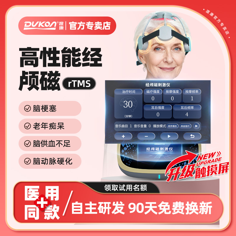 DUKON经颅磁刺激仪渡康理疗仪