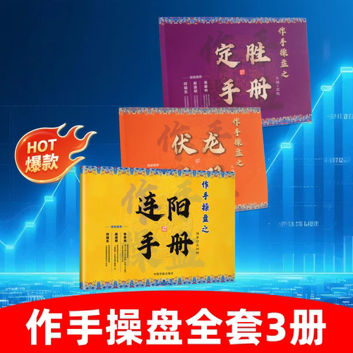【注意接听电话领课】作手操盘之连阳+伏龙+定胜手册（人)