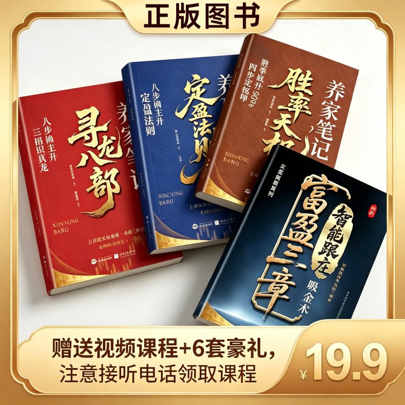 【注意接听电话领课】主力行为学三册+智能跟庄掘金术图片