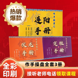 【注意接听电话领课】作手操盘之连阳+伏龙+定胜手册 直播间专属
