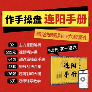 【注意接听电话领课】作手操盘之连阳手册送游资交易沙盘