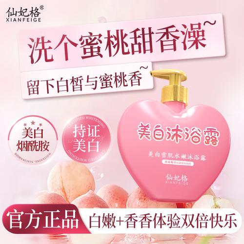 仙妃格沐浴露水蜜桃全身美白