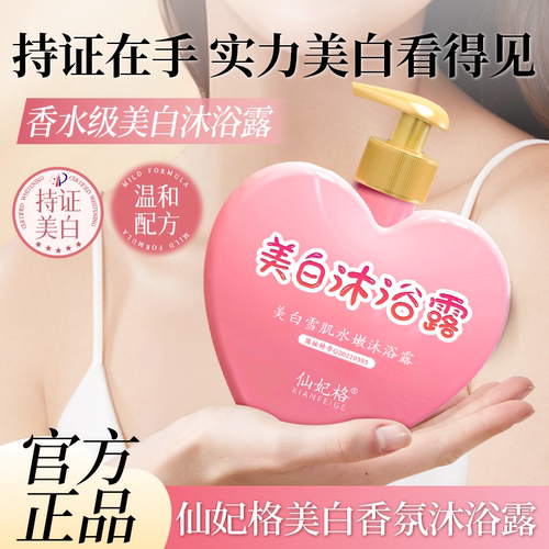 【全身美白】仙妃格美白沐浴露