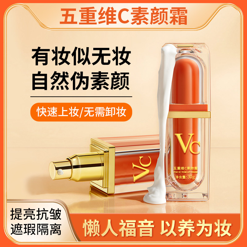 VC五重维vc素颜霜提亮隔离面霜遮瑕抗皱无需卸妆官方正品保障