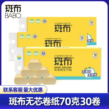 斑布卷纸无芯家用卫生纸卷筒纸70g班布本色厕所厕纸手实惠装批发