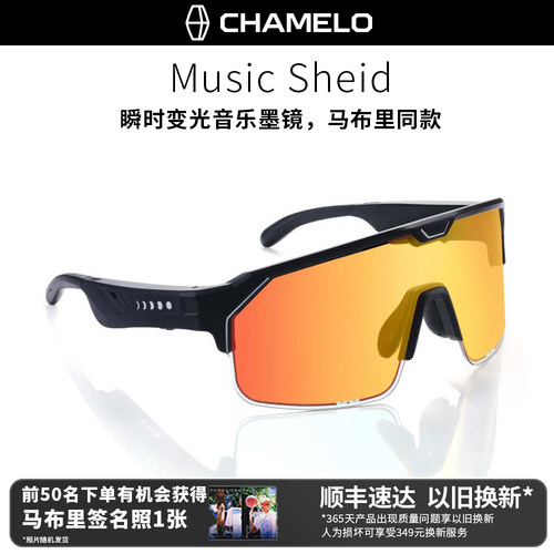 CHAMELO变光音乐墨镜马布里同款