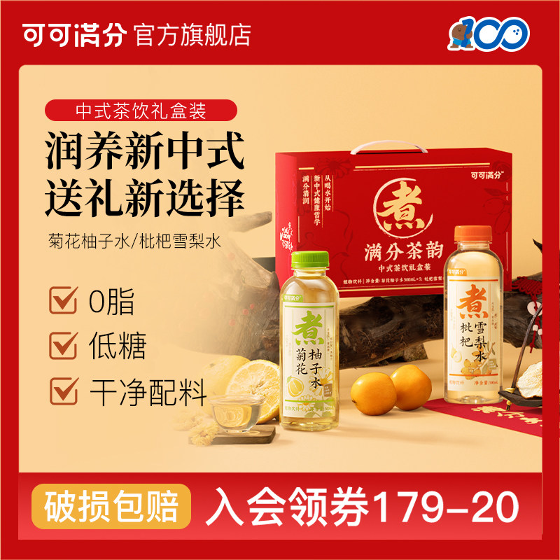 【礼盒】可可满分枇杷雪梨水菊花柚子水中式茶饮礼盒500mL*10瓶,咖啡/麦片/冲饮,植物饮料,淘宝优惠券,粉丝福利购,淘宝优惠卷