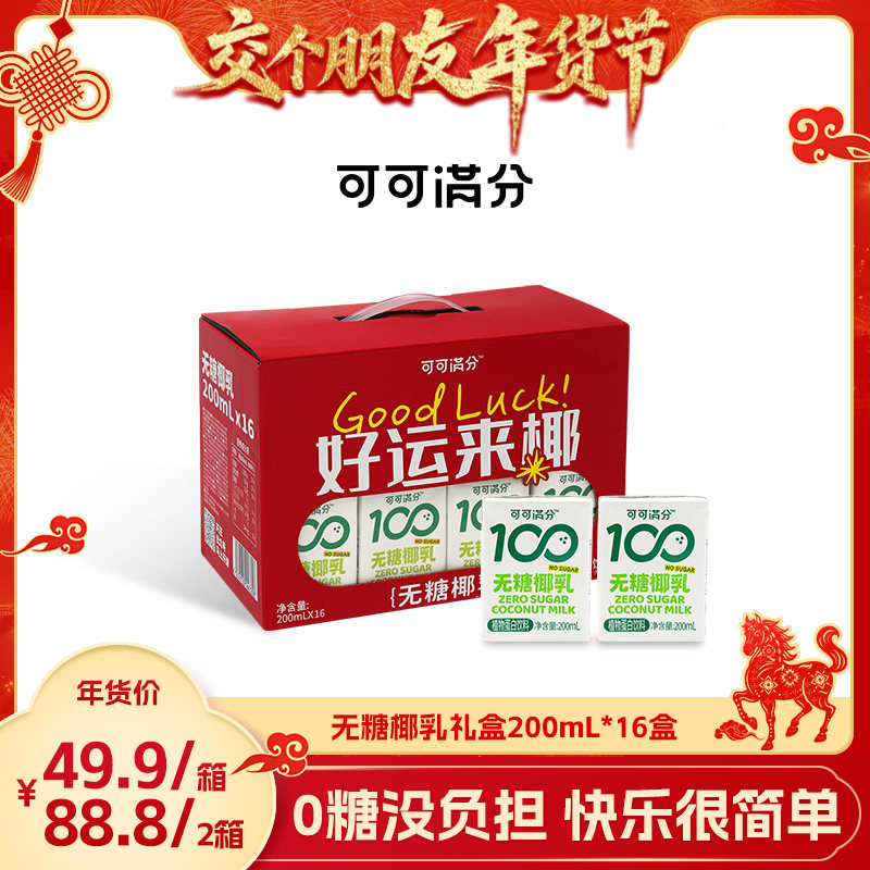 【交个朋友年货节】可可满分无糖椰乳椰汁植物蛋白饮200mL*16盒,咖啡/麦片/冲饮,植物蛋白饮料/植物奶/植物酸奶,淘宝优惠券,粉丝福利购,淘宝优惠卷