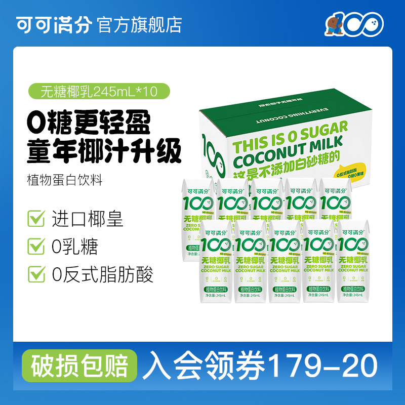 可可满分无糖椰乳245ml*10瓶