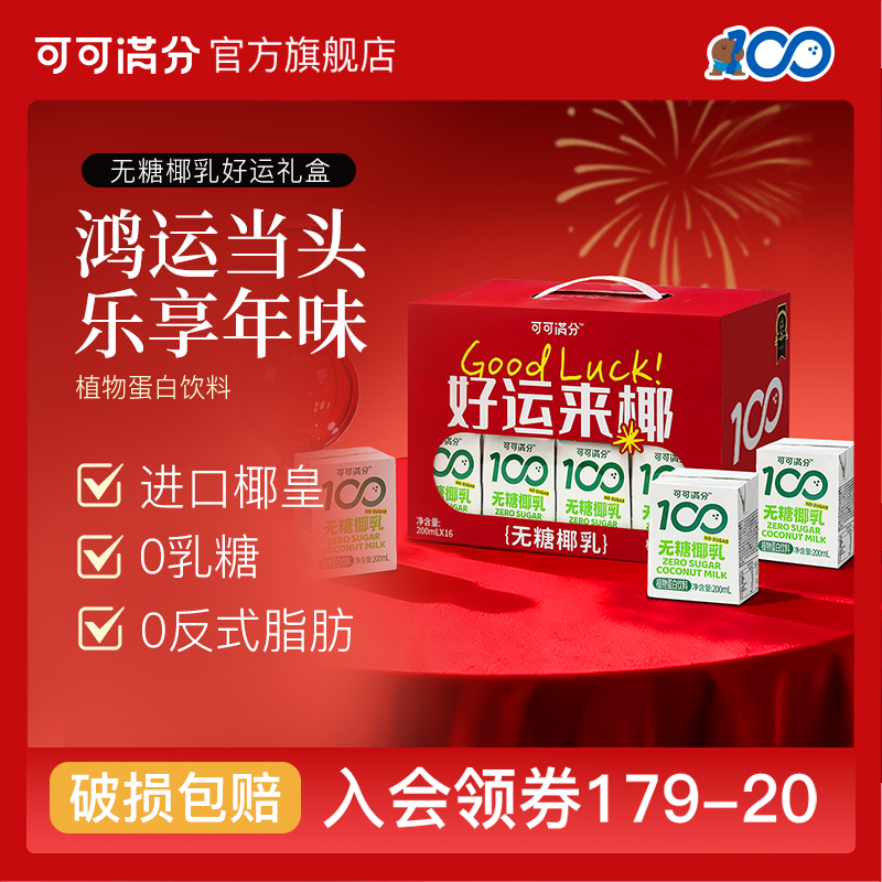 【礼盒】可可满分无糖椰乳植物蛋白饮0糖椰汁椰乳200mL*16瓶