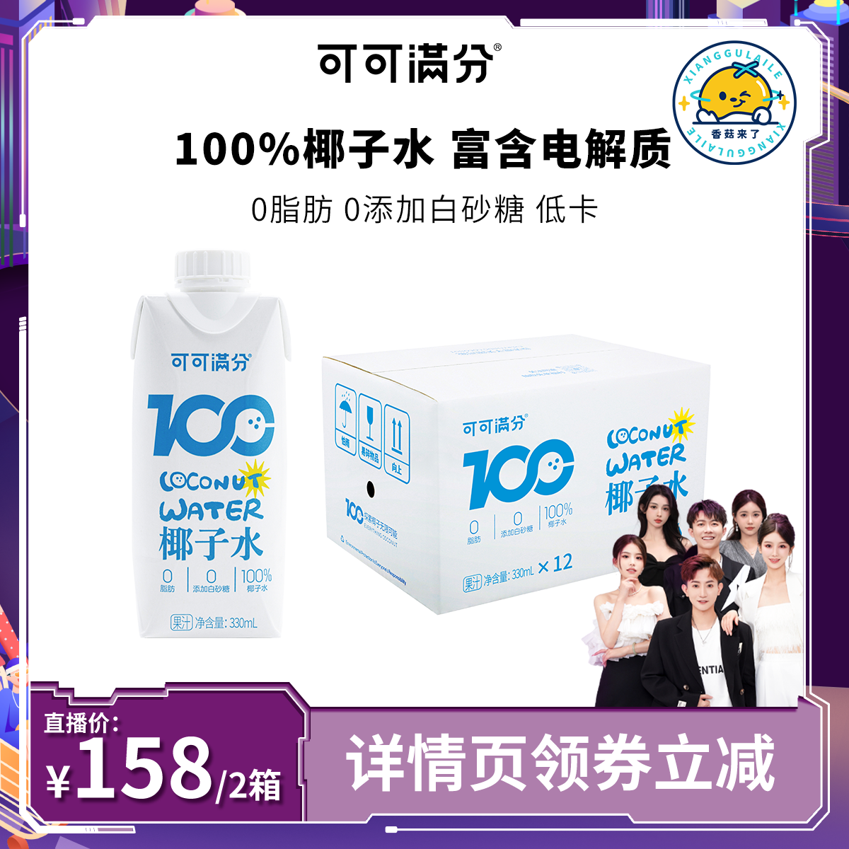 【香菇来了】可可满分100%椰子水新鲜椰汁NFC青椰果330ml*12瓶