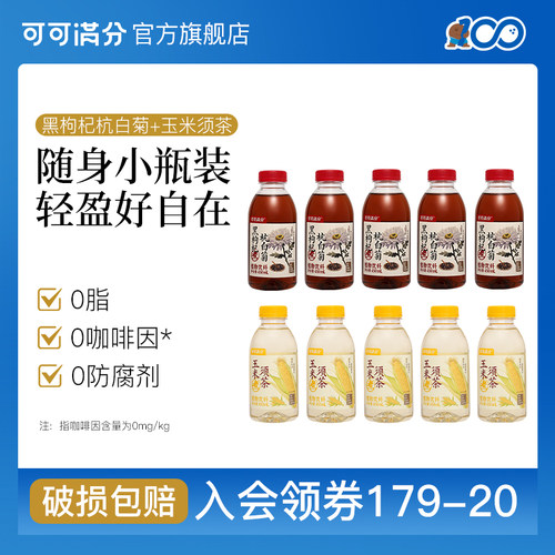 可可满分中式茶饮450mL*5瓶玉米须茶/黑枸杞杭白菊