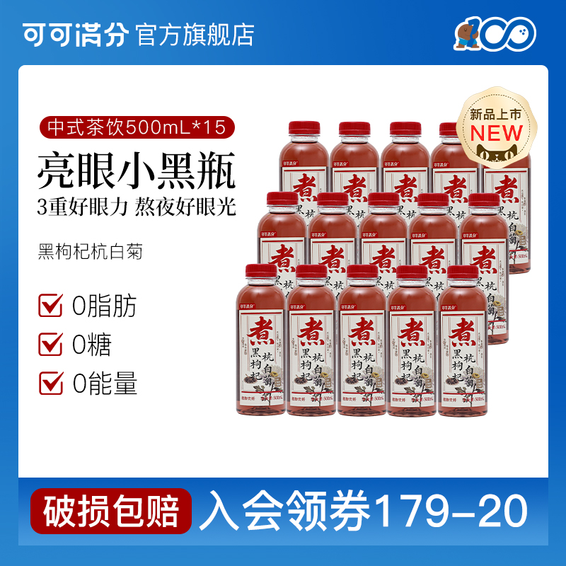 可可满分 黑枸杞杭白菊500mL植物饮料中式茶饮健康养生无糖茶饮料
