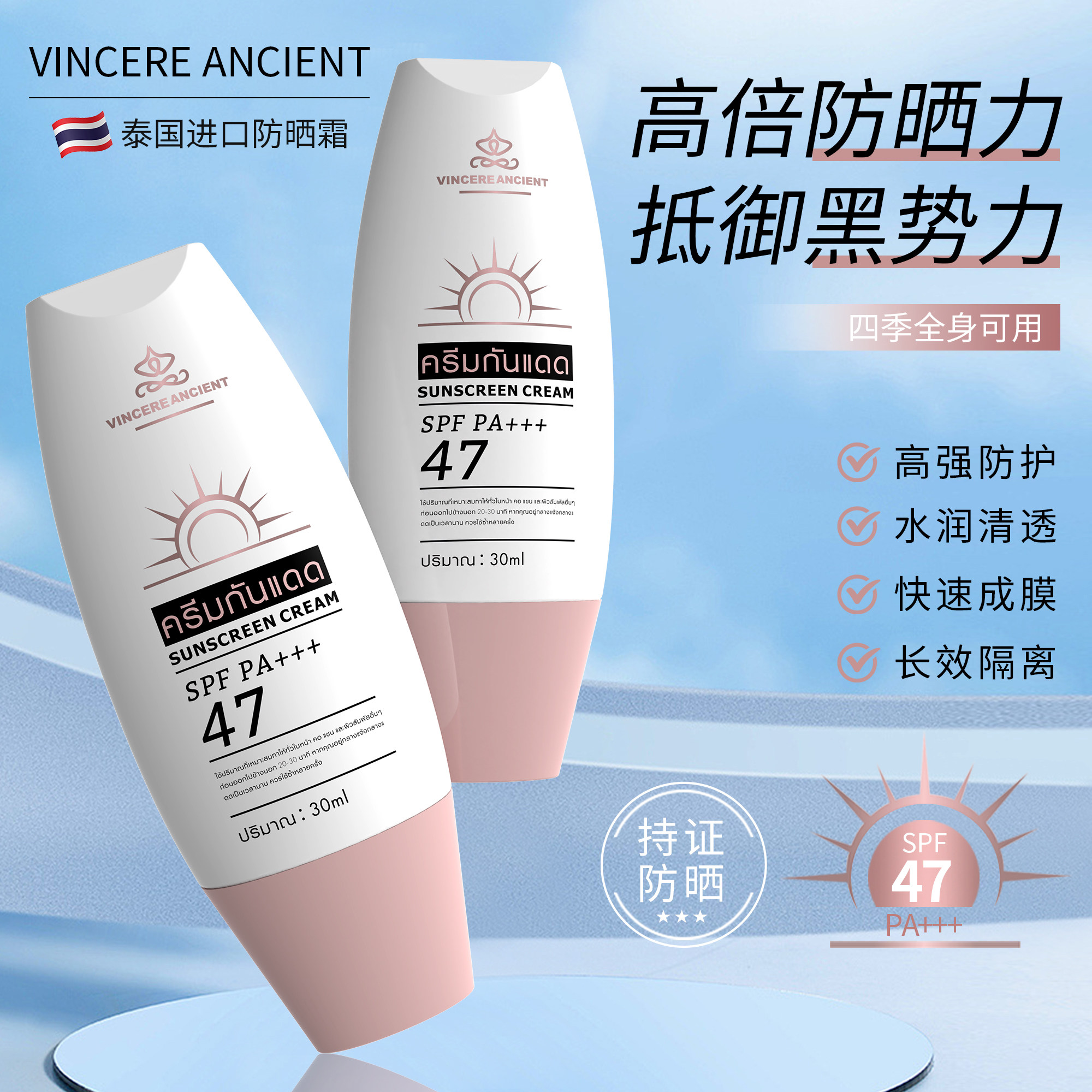 VINCERE ANCIENT泰国进口防紫外线防晒霜30MI户外防汗防紫外线