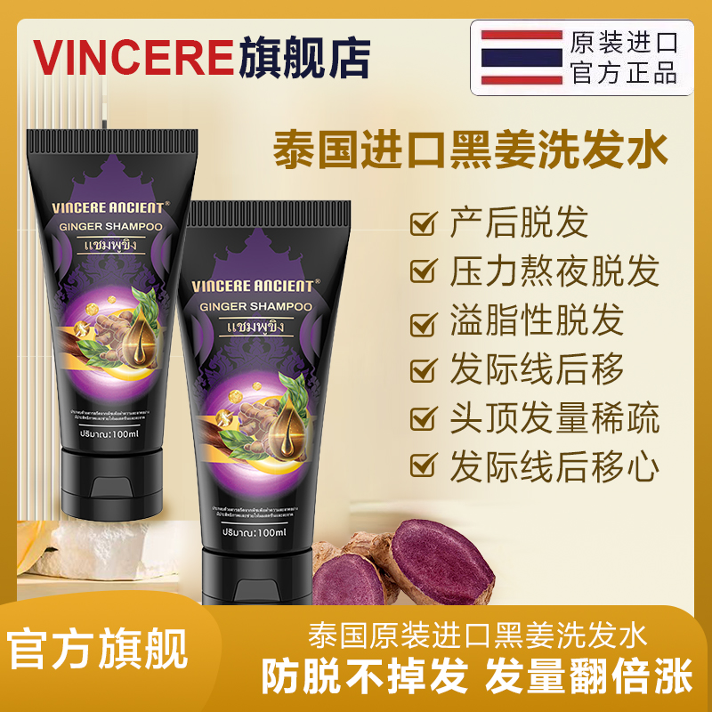 VINCERE ANCIENT泰国黑姜洗发水滋养精华固发控油蓬松100ml/支