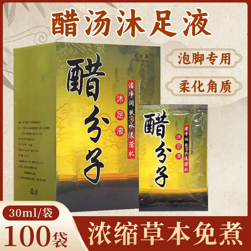 醋分子泡脚液香醋洗脚液足浴药包足疗店按摩店专用正品浴足剂角质