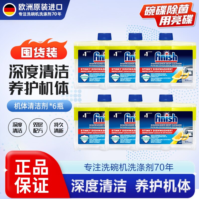 finish亮碟洗碗机清洁剂清洗剂机体专用洗涤剂养护漂洗去油垢水垢