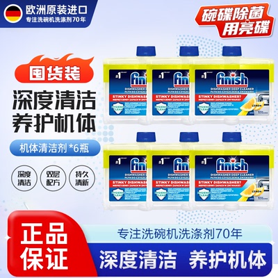 finish亮碟洗碗机清洗剂6瓶装