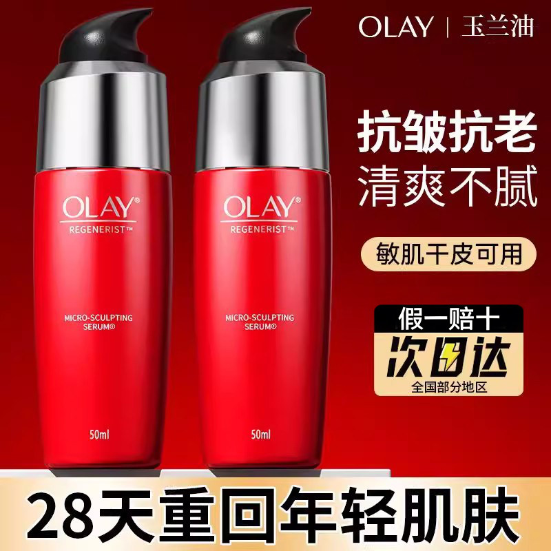 Olay玉兰油新生塑颜金纯精华乳液保湿紧致抗皱大红瓶抗老提亮50ml