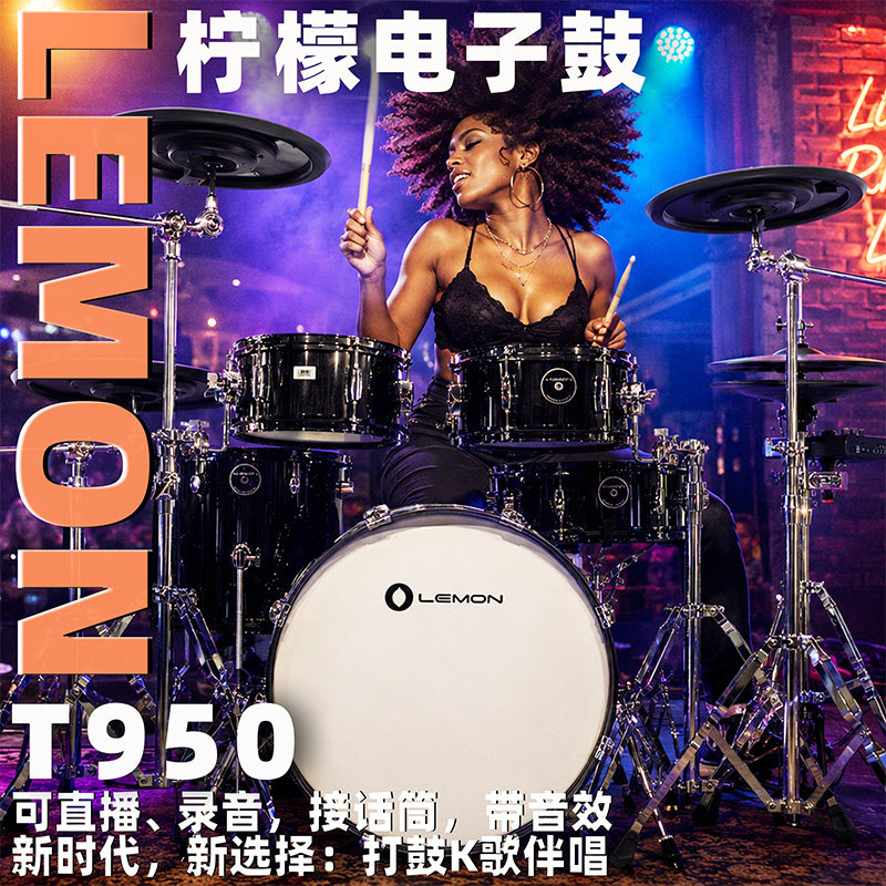 Lemon柠檬T950网皮电子鼓电子架子鼓家用专业成人儿童便携式电鼓
