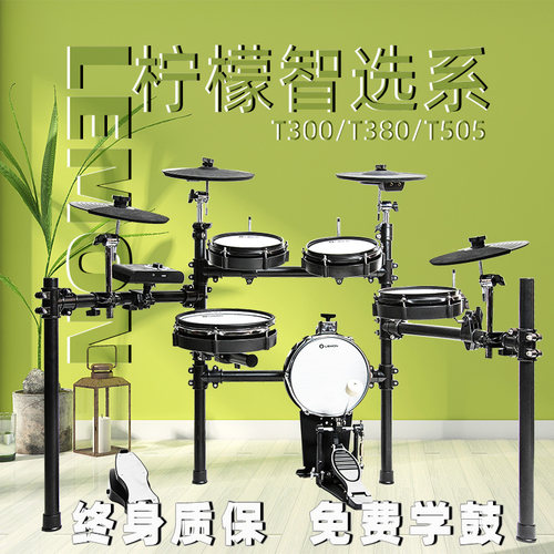 Lemon柠檬T300/380/505网皮电子鼓架子鼓家用专业成人儿童便携式