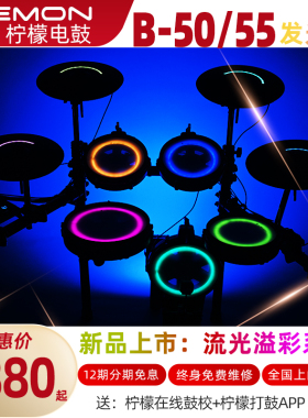 新品LEMON柠檬发光电子鼓B-50/B-55全网皮电子鼓成人少儿电架子鼓