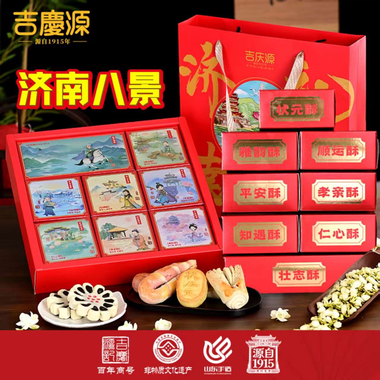吉庆源济南老八景特产伴手礼礼盒图片