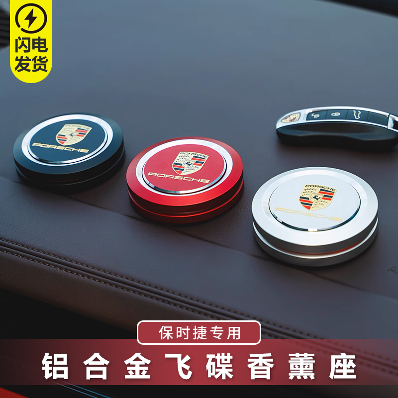 保时捷飞碟款车载香薰