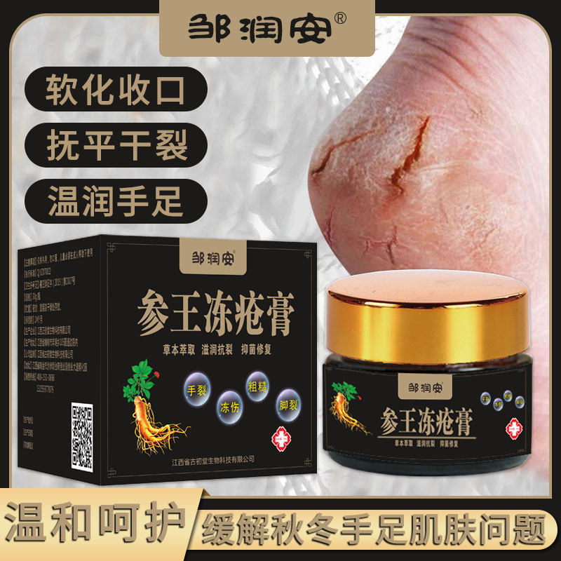 邹润安参王冻疮膏止痒去冻手裂脚裂冻伤粗糙滋润红肿皲裂痛痒草本