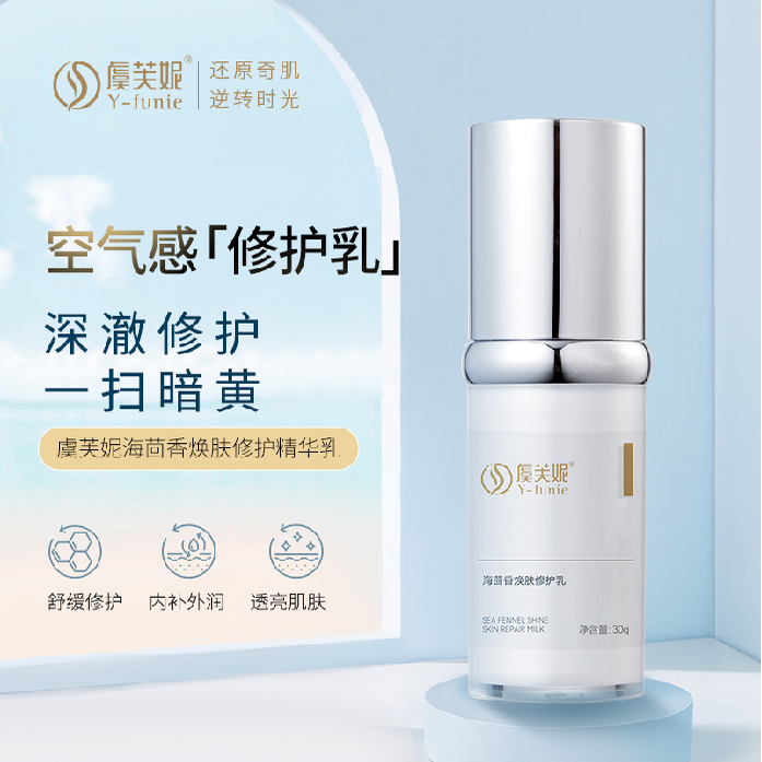 虞芙妮海茴香焕肤修护乳液补水保湿修护屏障敏感肌紧致