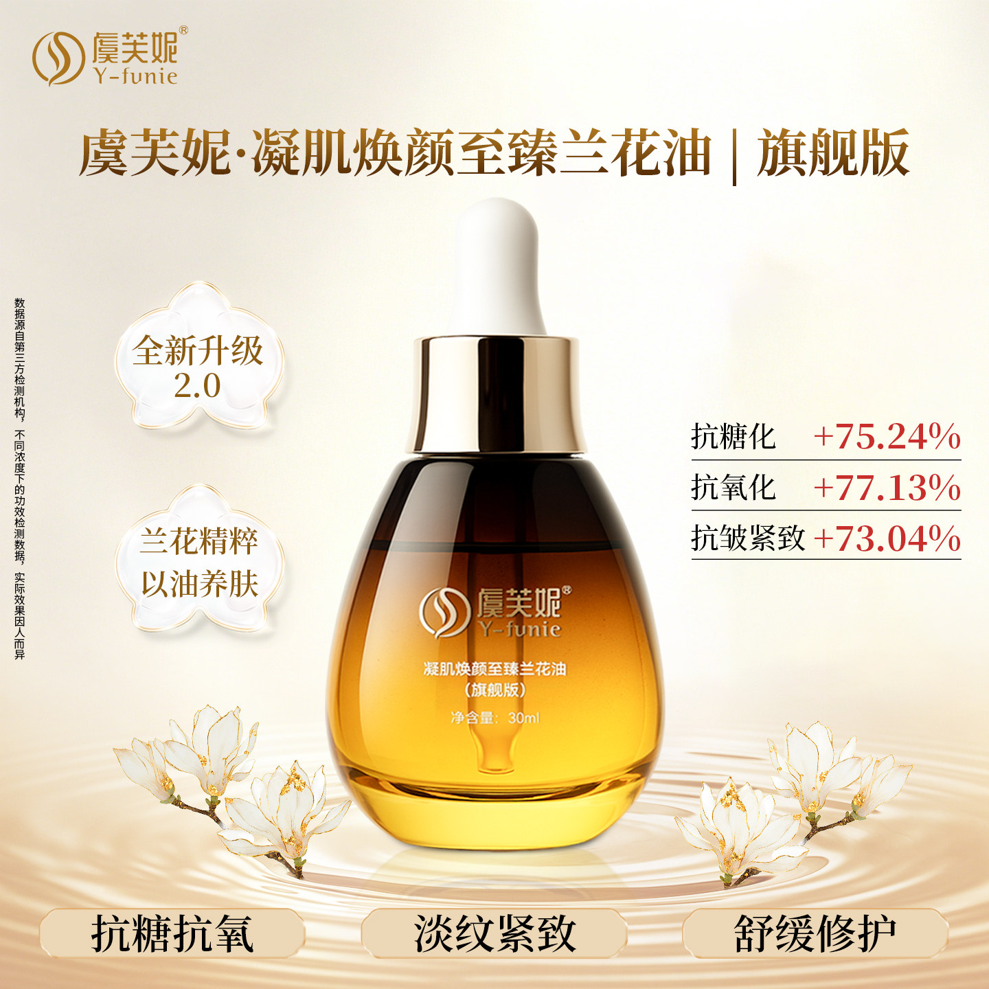 虞芙妮焕颜兰花油紧致抗皱舒缓精华油淡纹抗氧抗糖面部护肤油