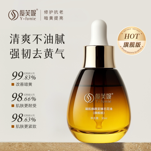 Y-funie舒缓修护抗初老兰花油