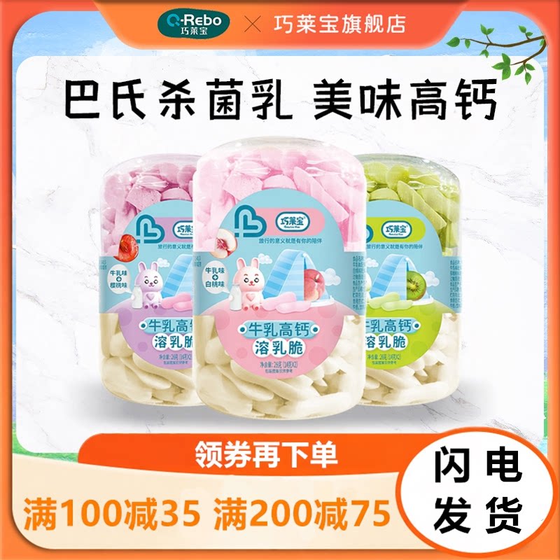 巧莱宝牛乳高钙溶乳脆28g 白桃猕猴桃樱桃多口味溶豆入口即化零食