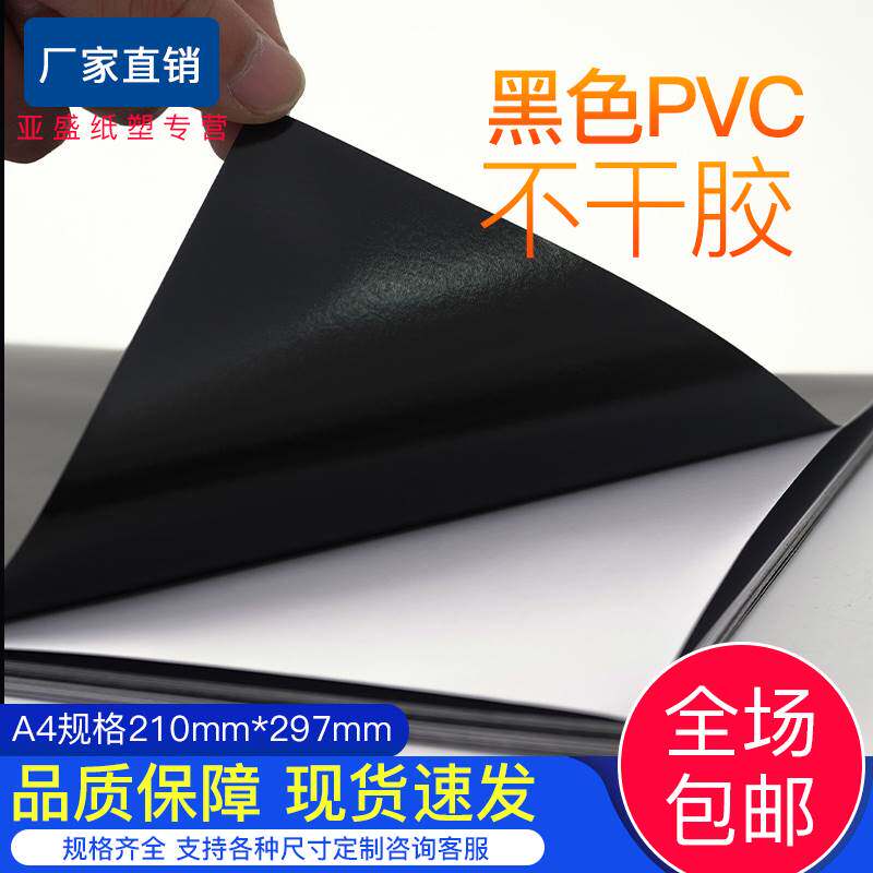 黑色不干胶PVC标签贴纸A4光面哑面磨砂黑数码打印空白哑黑不干胶怎么看?
