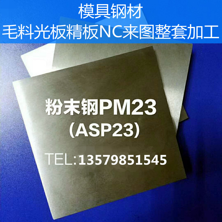 进口欧洲企业乌克兰金属粉末高速钢ASP60 asp23 asp30高速钢M2