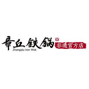 章丘铁锅名匠定制章丘铁锅名匠