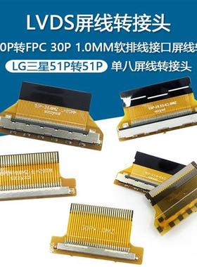 EDP 30P 51PLVDS转FPC转接板 2K4KFPC转接扣FIX30P转FPC30P