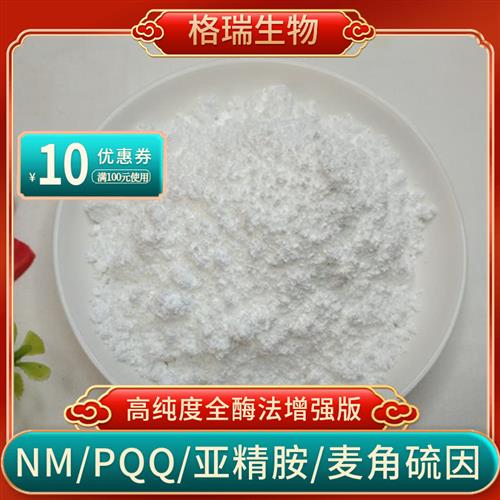 酶法原粉NAD+18000补充剂麦角硫因紫檀芪pqq海参肽粉