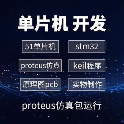 51单片机设计proteus代做 stm32程序开发实物定制PCB电路图仿真8