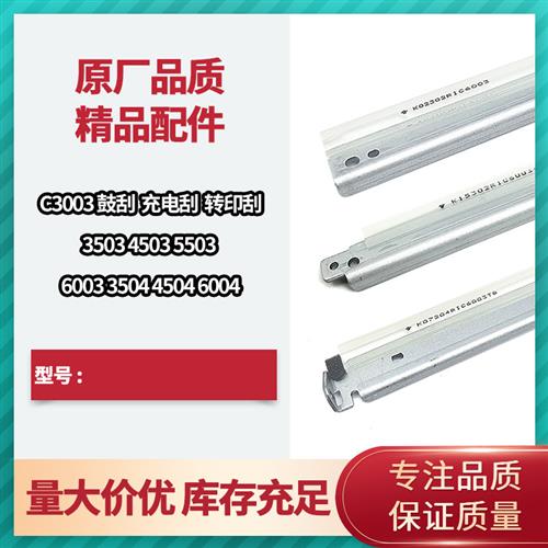 理光MPC3503 C3003 C4504 5503 6004 清洁刮刀 鼓刮板 转印带刮片