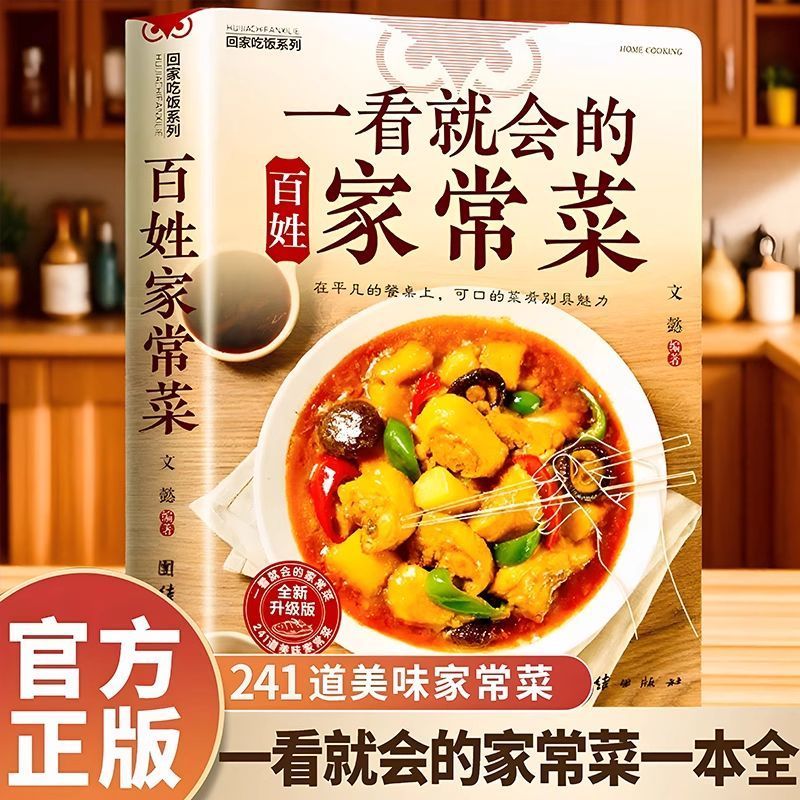 一看就会的百姓家常菜新手入门菜谱家常菜大全舌尖上的中国美食书一本全彩图做菜步骤家庭营养美味食谱菜谱炒菜书