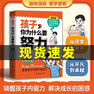 【官方正版】孩子你为什么要努力8-9-10岁儿童成长励志故事书 小学生课外书读物三四五六年级阅读书籍必读学会感恩读书不是为爸妈