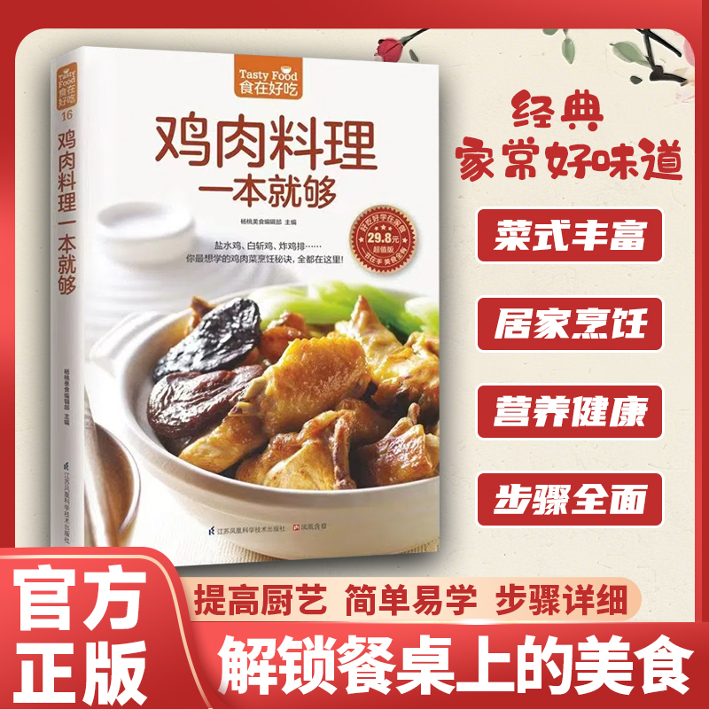 鸡肉料理一本就够食谱菜谱大全家庭必备清淡烹饪饮食养生食疗保健