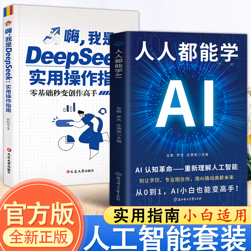 【官方正版】DeepSeek实用操作指南 人工智能AI保姆级教程从入门到精通书籍 人人都能学AI