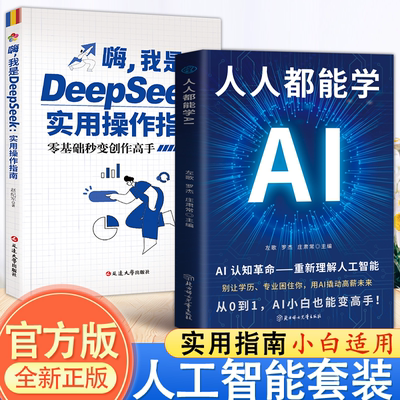 【官方正版】DeepSeek实用操作指南 人工智能AI保姆级教程从入门到精通书籍 人人都能学AI