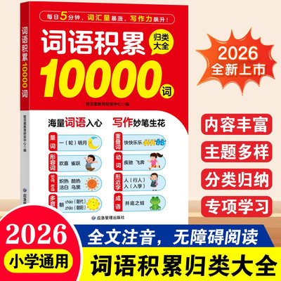 词语积累10000词归类大全2026新版 每日5分钟词汇量暴涨写作力提升 小学通用全彩注音 海量词语分类专项学习宝典