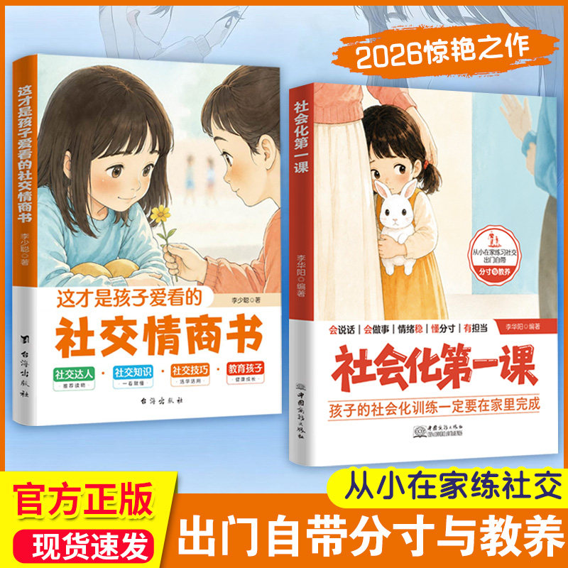 【正版】社会化第一课 孩子的社会化训练一定要在家里完成  这才是孩子爱看的社交情商书