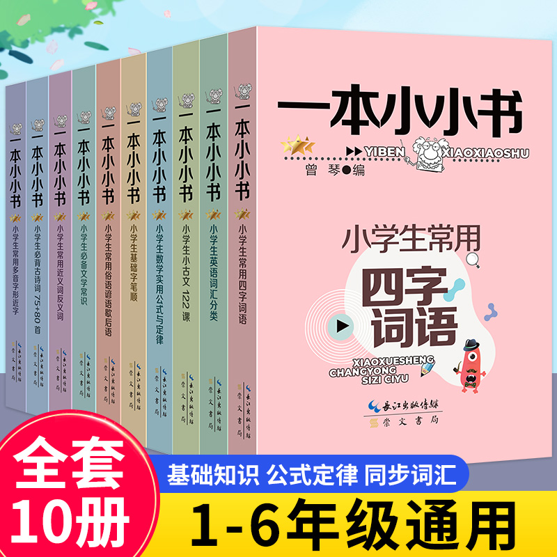 一本小小书正版全10册小古文122课小学生常用俗语谚语歇后语必备古诗词15+80首1-6年级语数外课外辅导书长江出版传媒老师推荐