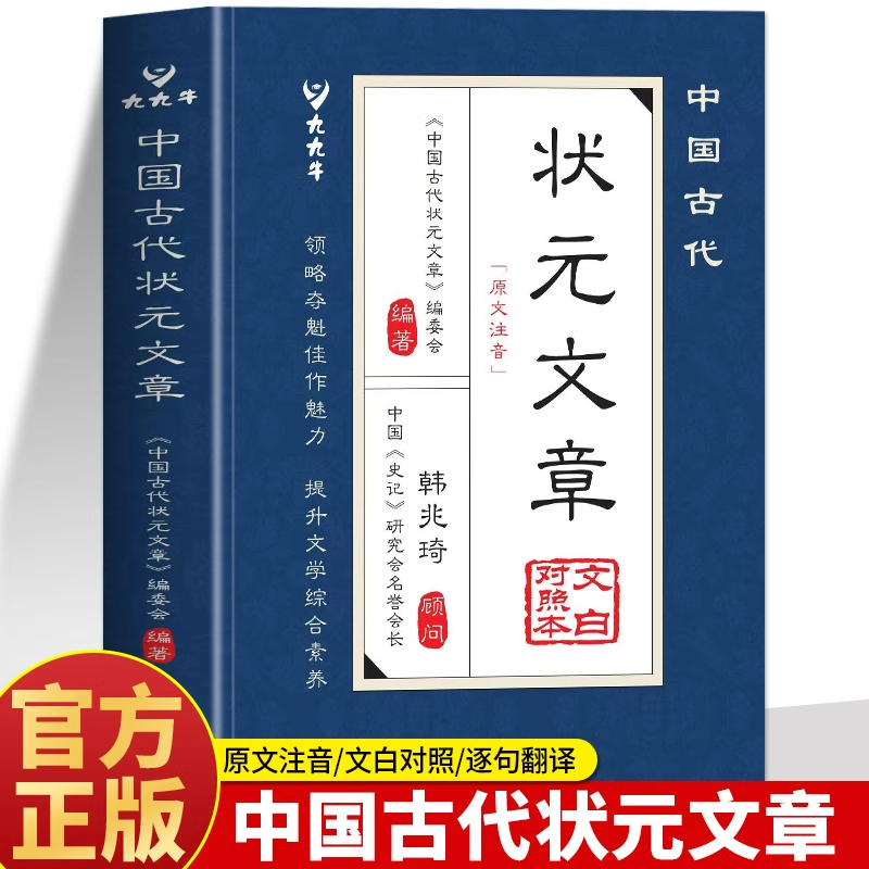 【官方正版】中国古代状元文章精选历代状元文章汇编及翻译 领略夺魁佳作魅力 提升文学综合素养 唐宋明清文言文白话文对照