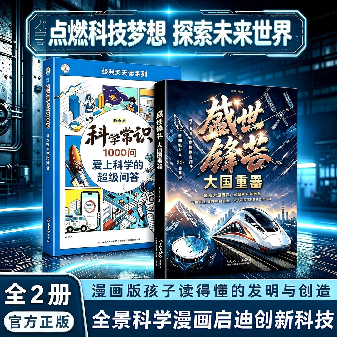 盛世锋芒大国重器科学常识1000问百科全书图说当代中国科技成果揭秘我国工程科学奥秘漫画版爱上科学的超级回答少儿青少年版系列书